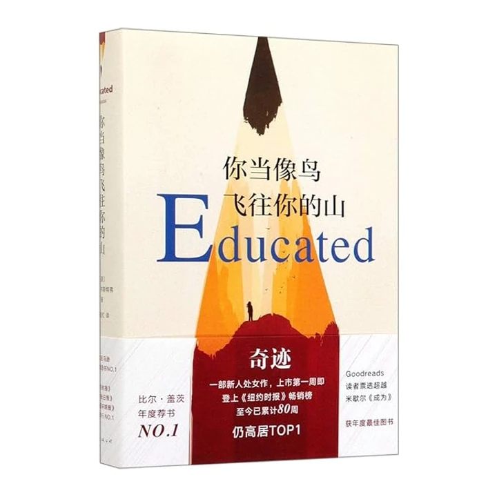 Книжка «Educated» Тари Вестовер китайською